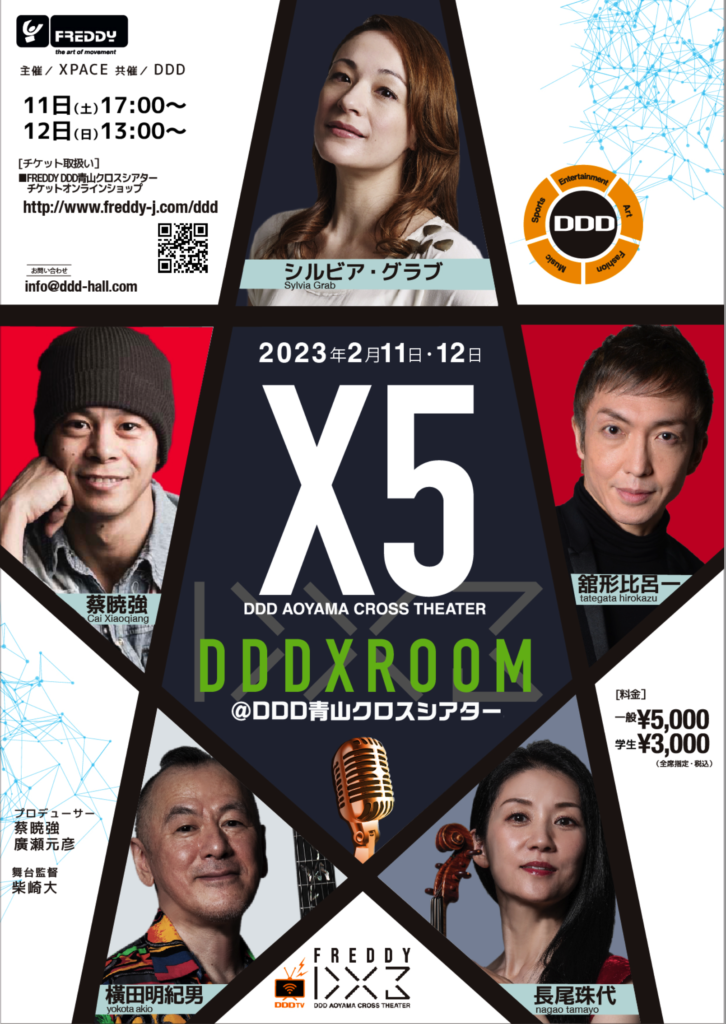 FREDDY協賛公演「X5」@DDD青山クロスシアター(Feb. 11,12) – Guitarist 